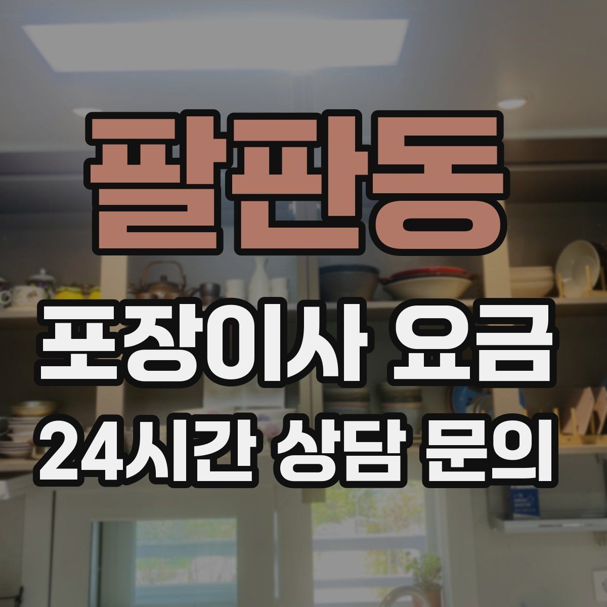 팔판동 포장이사 요금 좁은 현관·복도에서 작업 시간이 늘어나는 이유