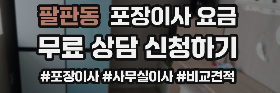 팔판동 포장이사 요금