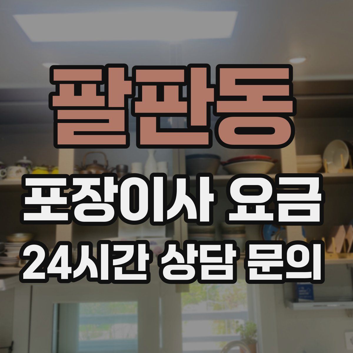 팔판동 포장이사 요금