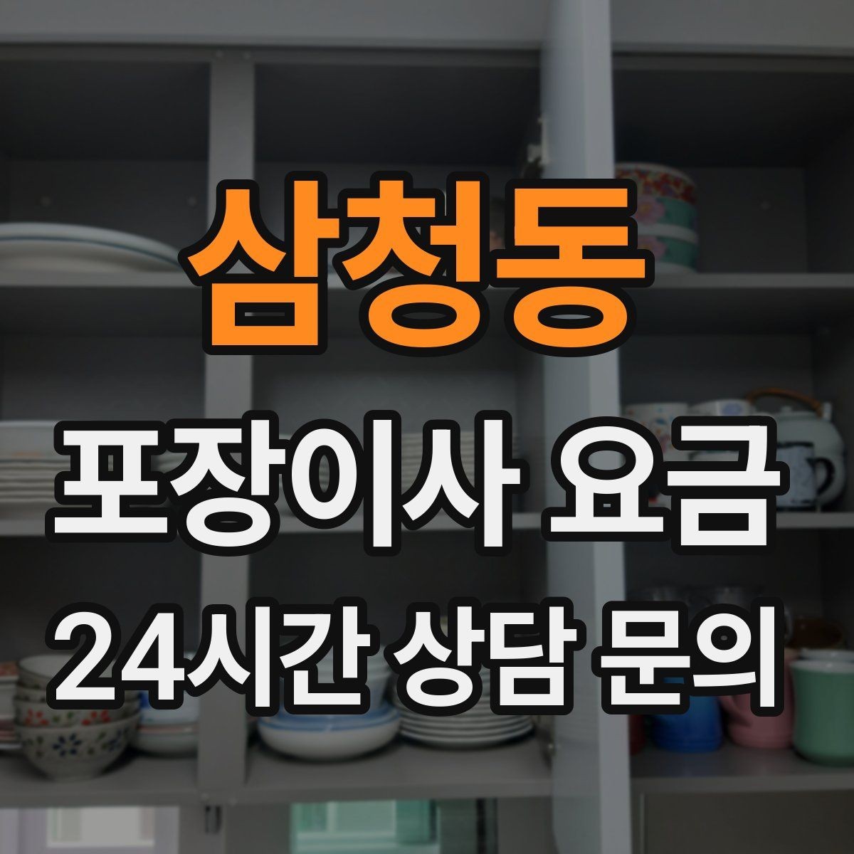 삼청동 포장이사 요금 작업 범위가 불명확하면 생기는 문제