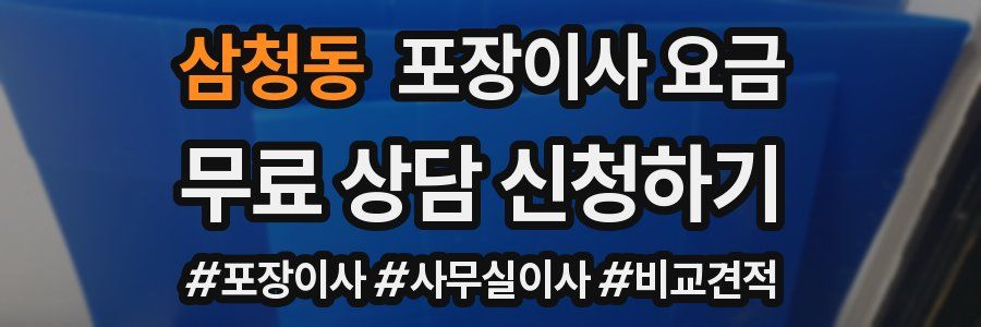 삼청동 포장이사 요금