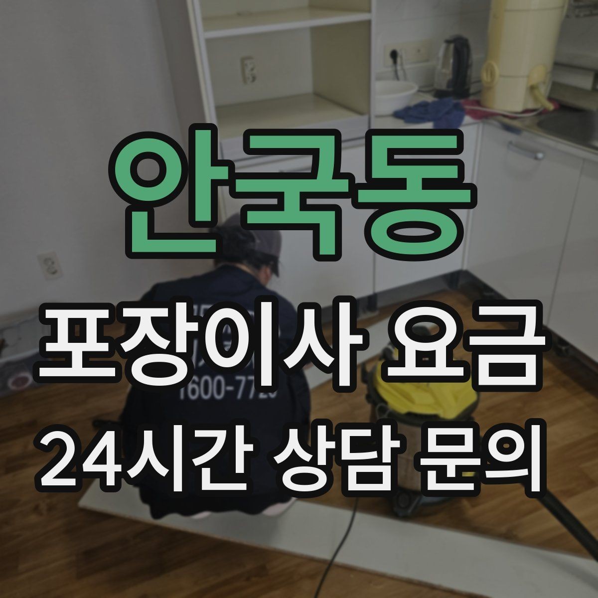 안국동 포장이사 요금 주차 공간 확보가 왜 중요한지