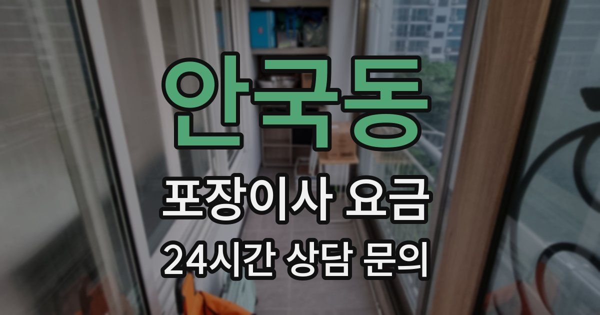 안국동 포장이사 요금