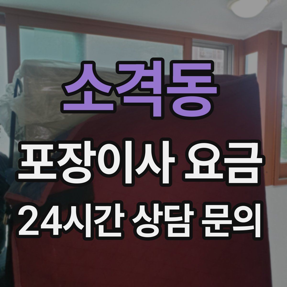 소격동 포장이사 요금 주방 상부장 짐이 많을 때 늘어나는 작업