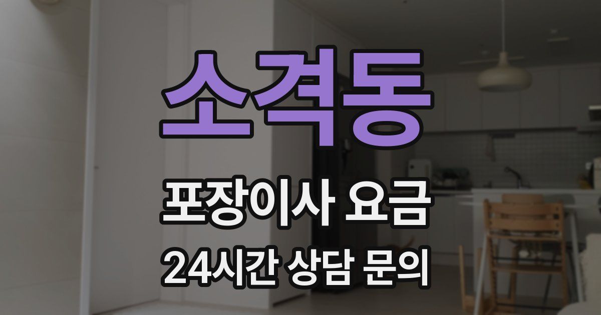 소격동 포장이사 요금