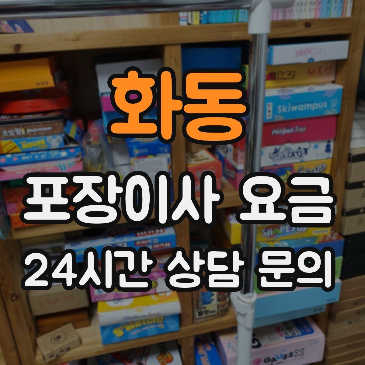 화동 포장이사 요금 세탁기 배수 연결이 추가되는 경우