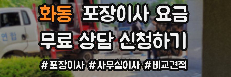 화동 포장이사 요금