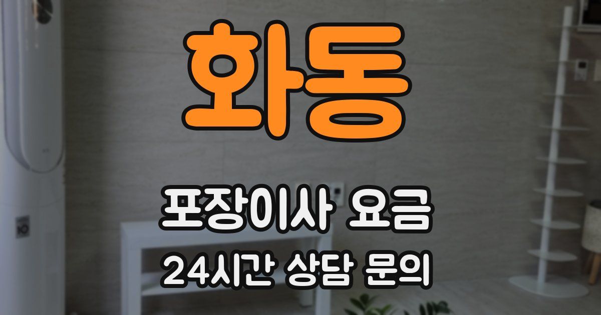 화동 포장이사 요금