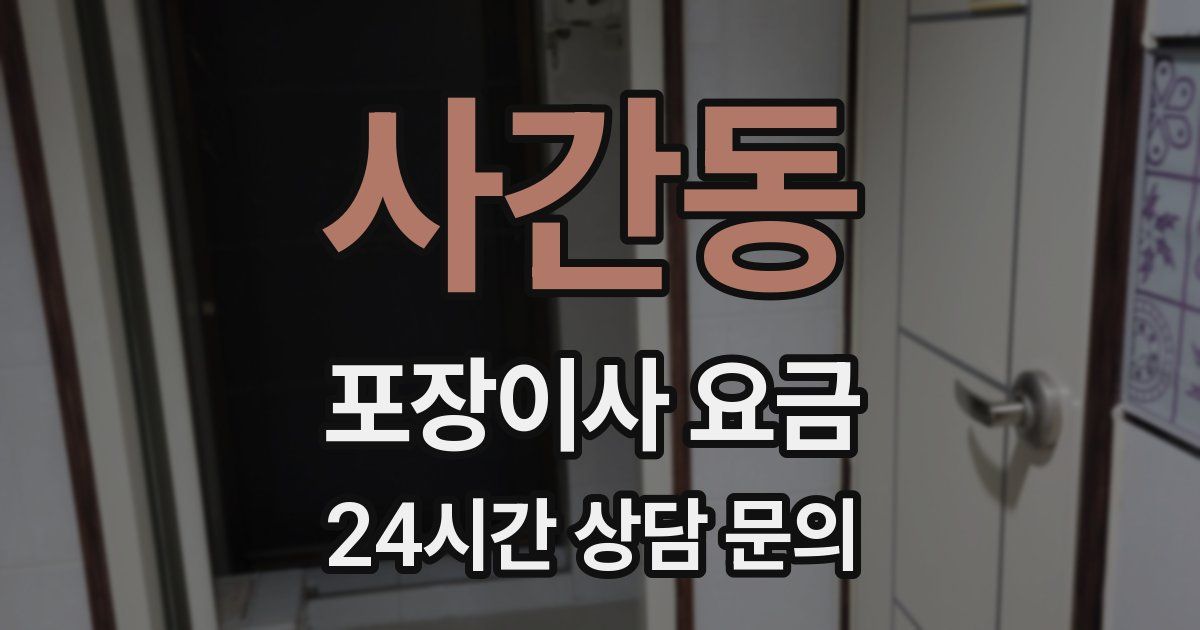 사간동 포장이사 요금