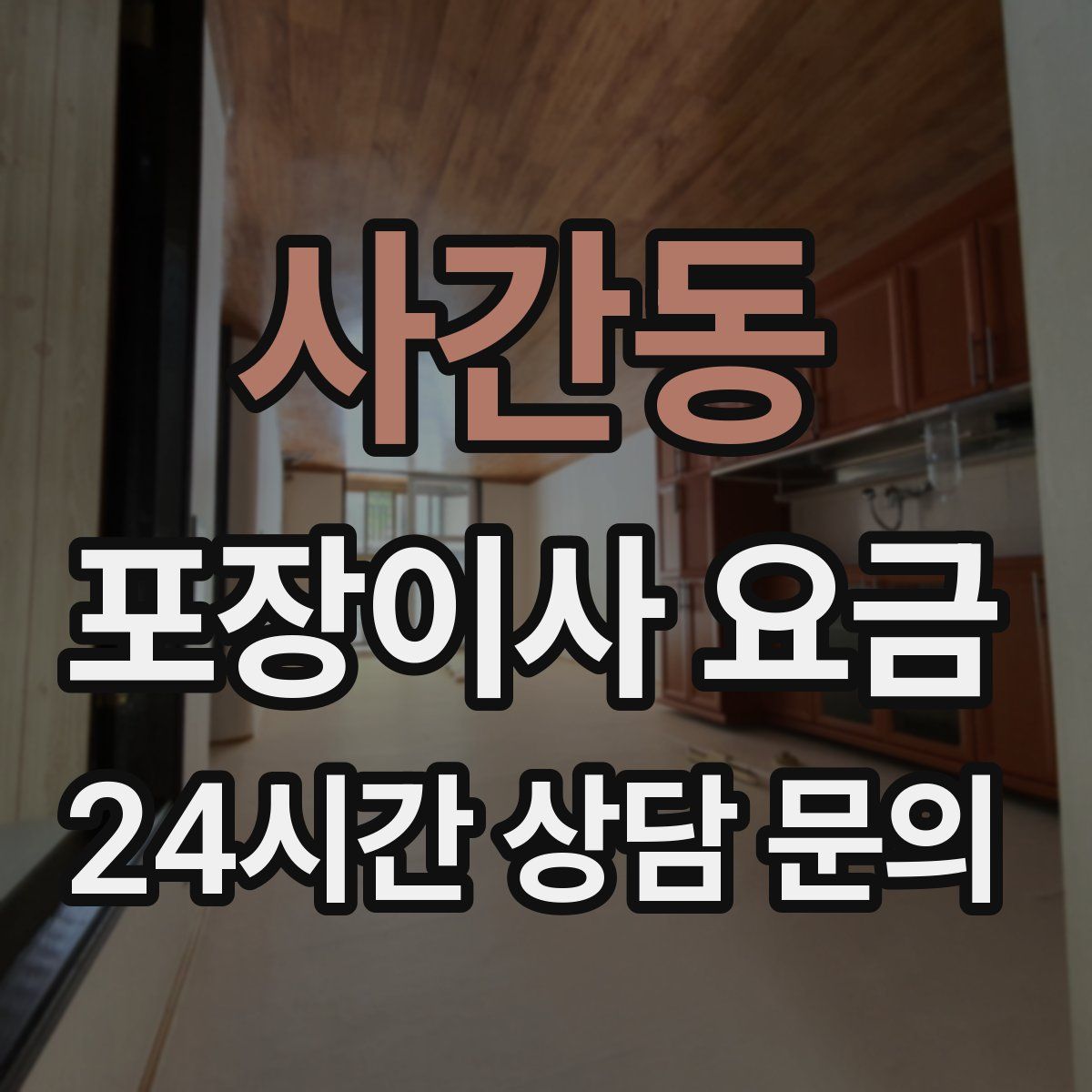 사간동 포장이사 요금
