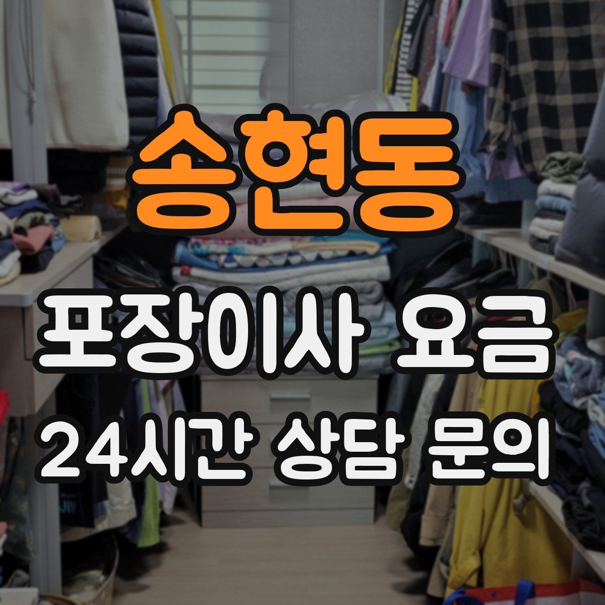 송현동 포장이사 요금 생활용품 카테고리별로 묶는 방법