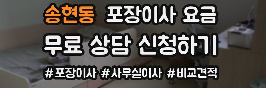 송현동 포장이사 요금