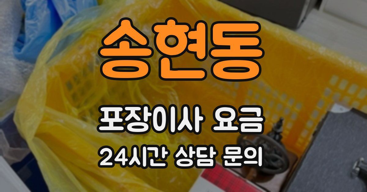 송현동 포장이사 요금