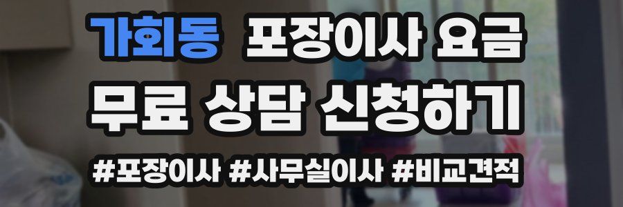 가회동 포장이사 요금