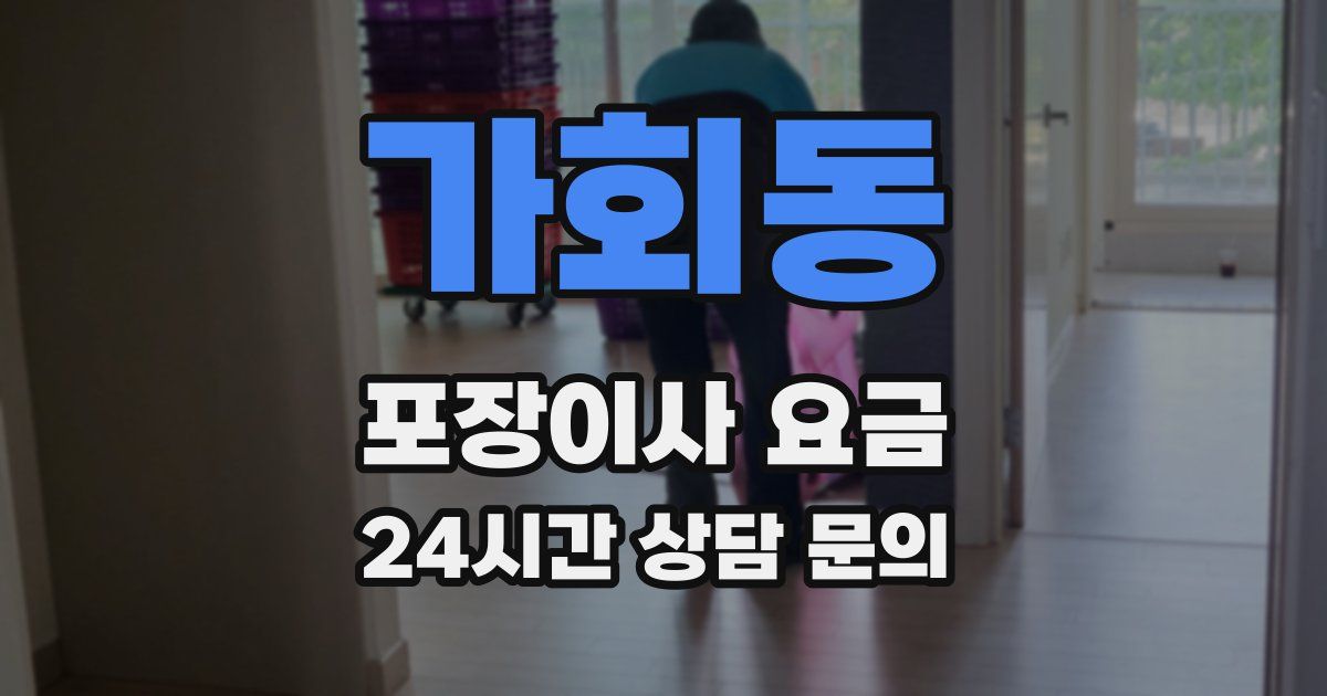 가회동 포장이사 요금