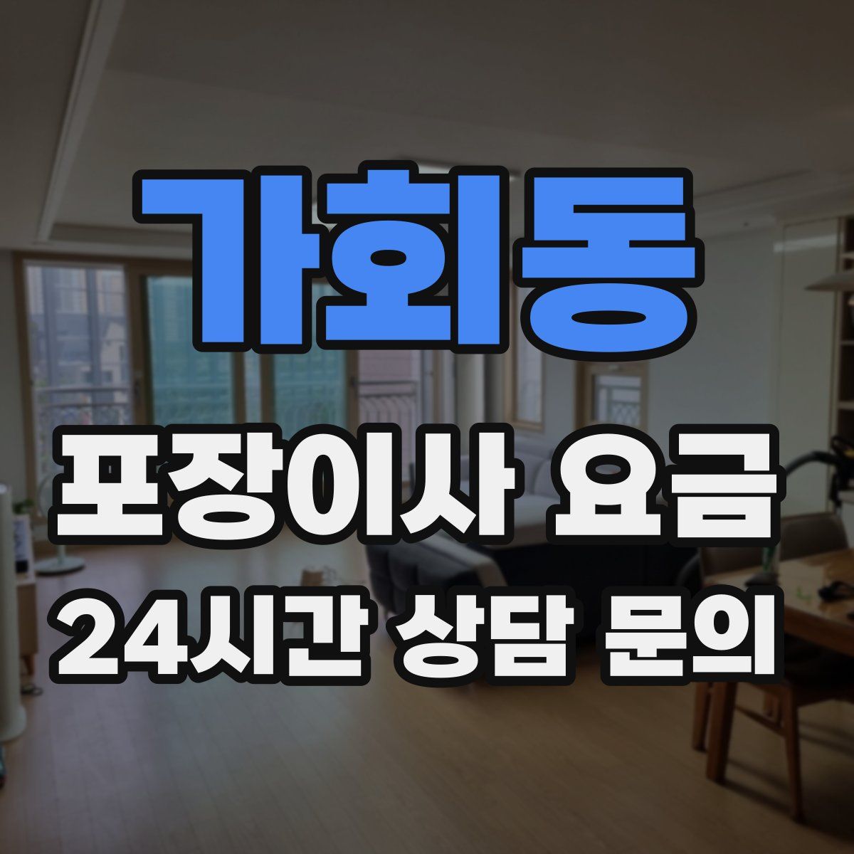 가회동 포장이사 요금