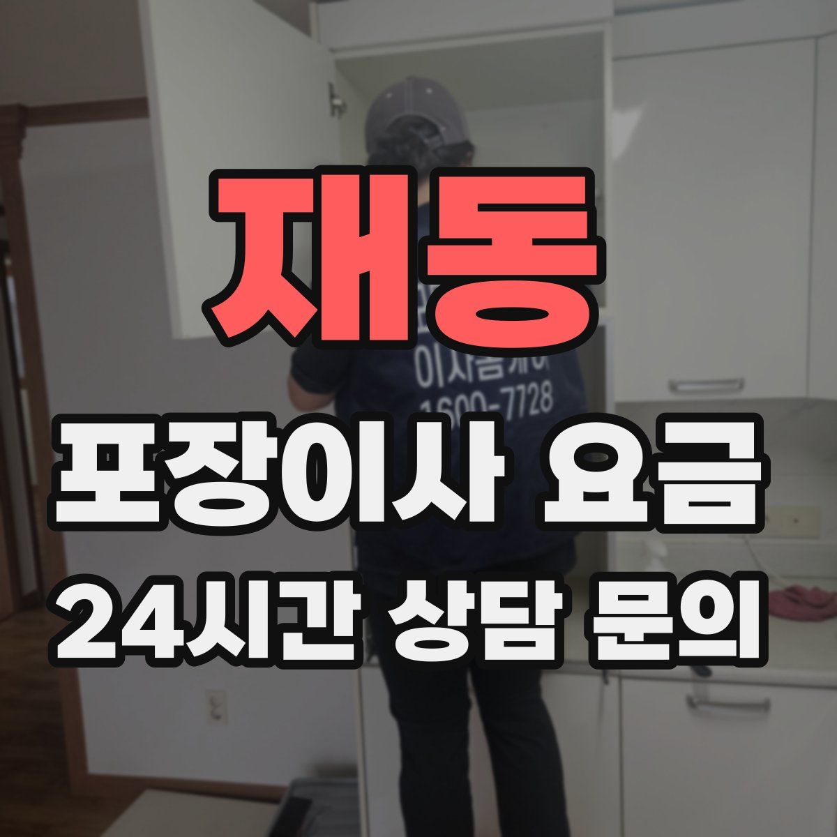 재동 포장이사 요금