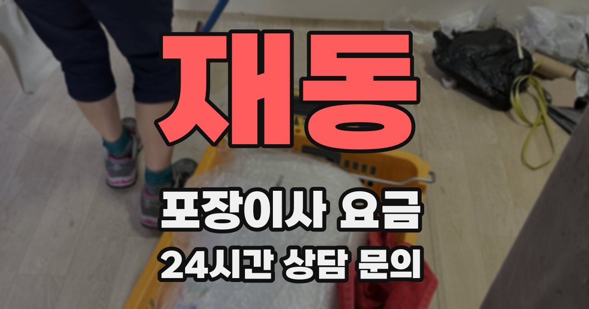 재동 포장이사 요금