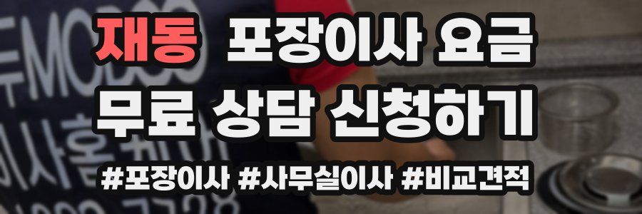 재동 포장이사 요금