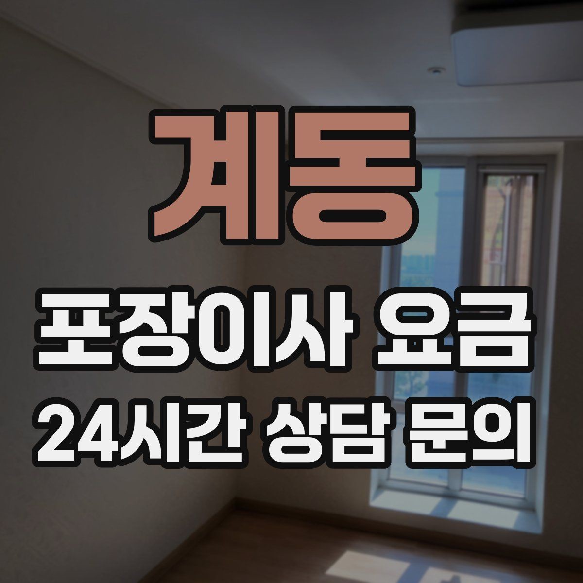 계동 포장이사 요금 매트리스 크기별 운반 난이도 비교