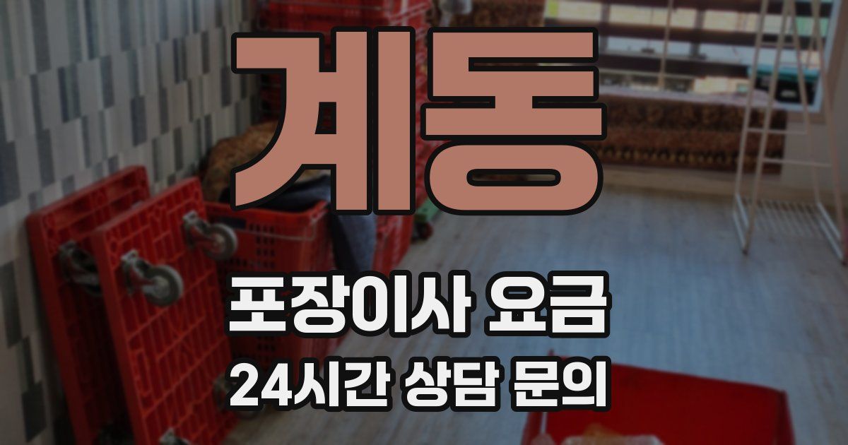계동 포장이사 요금