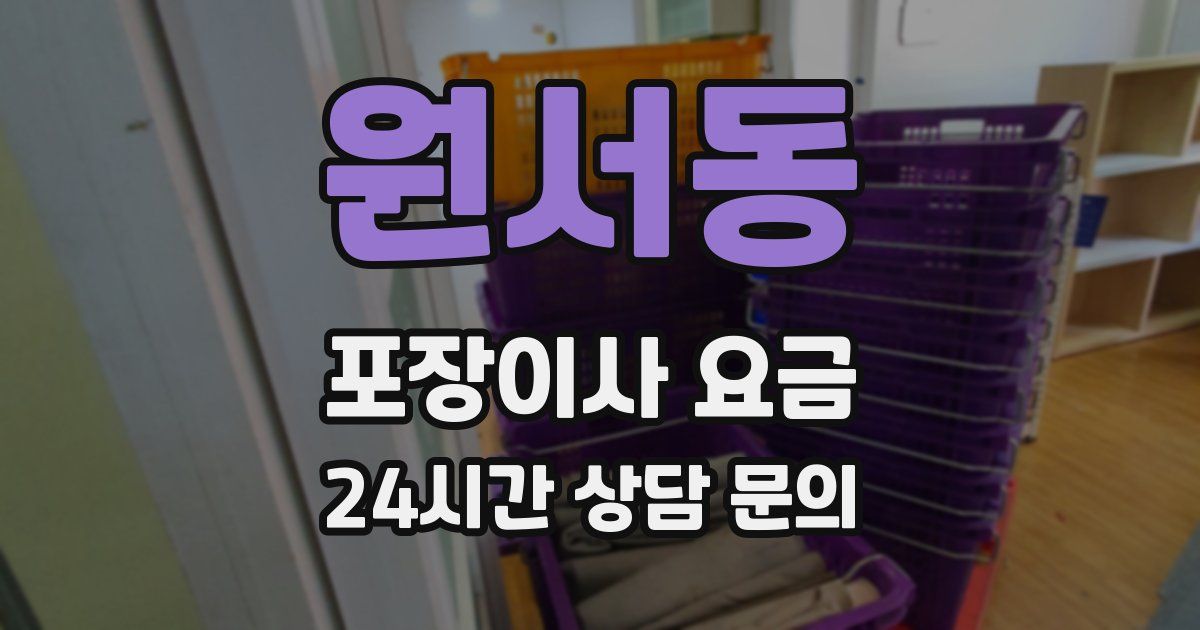 원서동 포장이사 요금