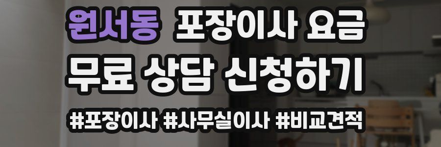 원서동 포장이사 요금