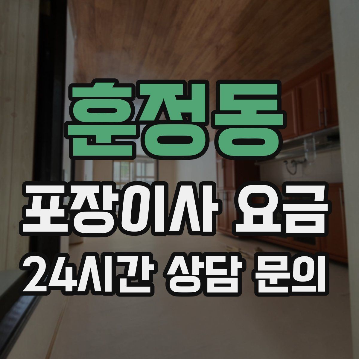 훈정동 포장이사 요금 첫날 생필품 박스를 따로 빼야 하는 이유