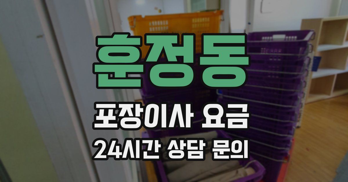 훈정동 포장이사 요금