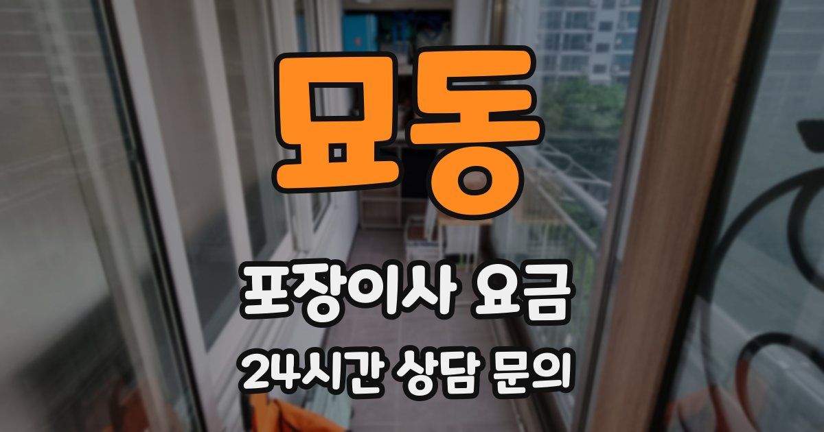 묘동 포장이사 요금