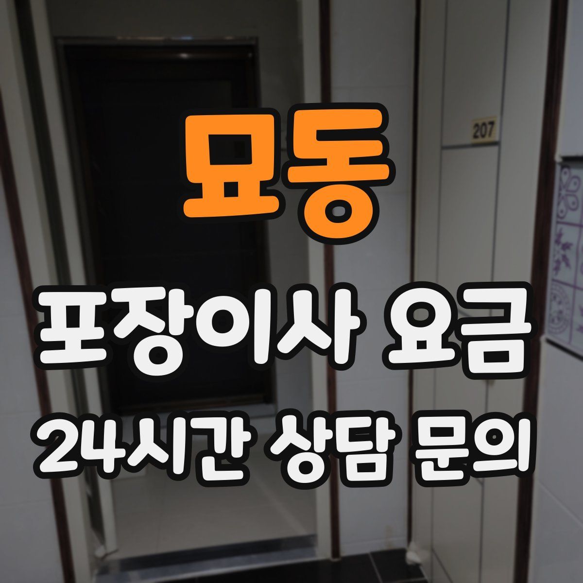 묘동 포장이사 요금