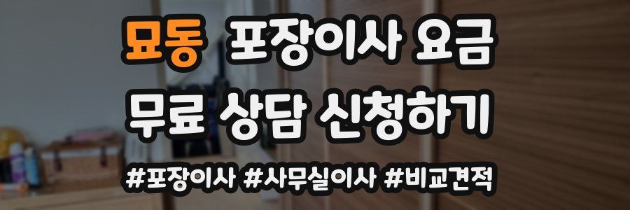 묘동 포장이사 요금
