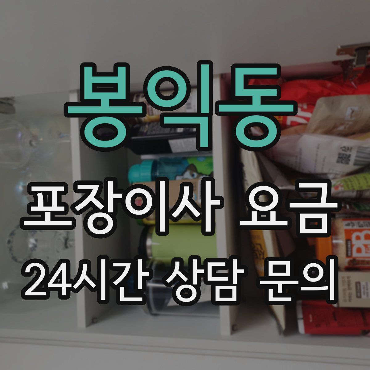 봉익동 포장이사 요금