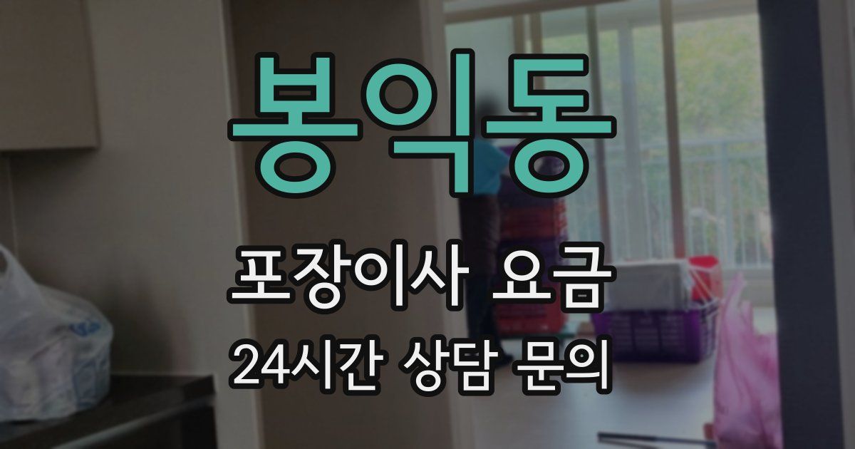 봉익동 포장이사 요금