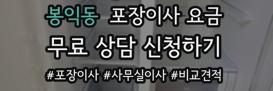 봉익동 포장이사 요금