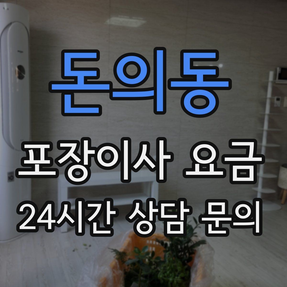돈의동 포장이사 요금 에어컨 이전 설치는 별도인지 확인하기