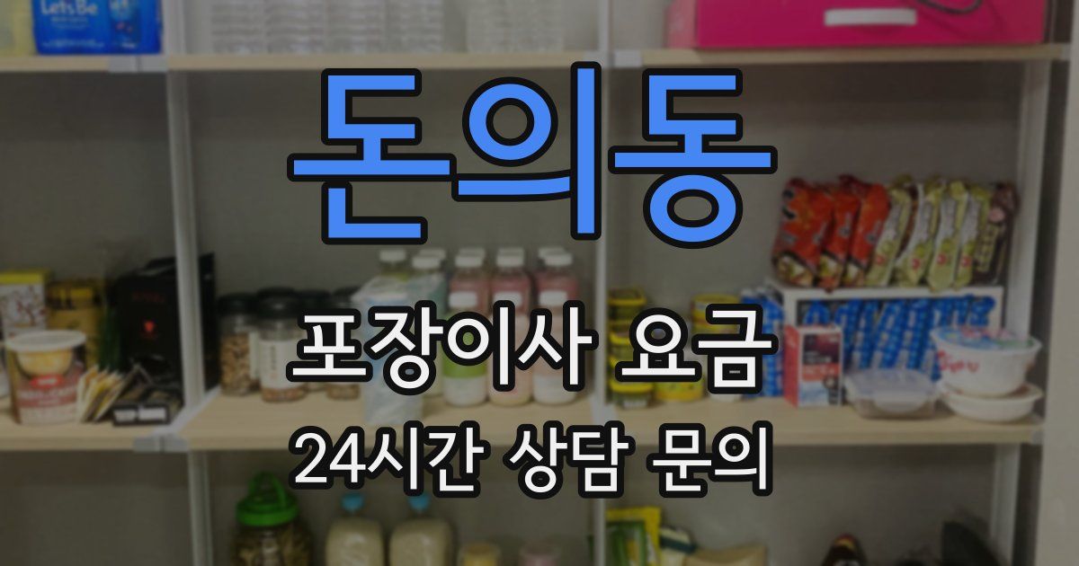 돈의동 포장이사 요금