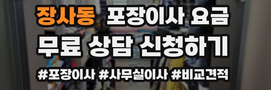 장사동 포장이사 요금