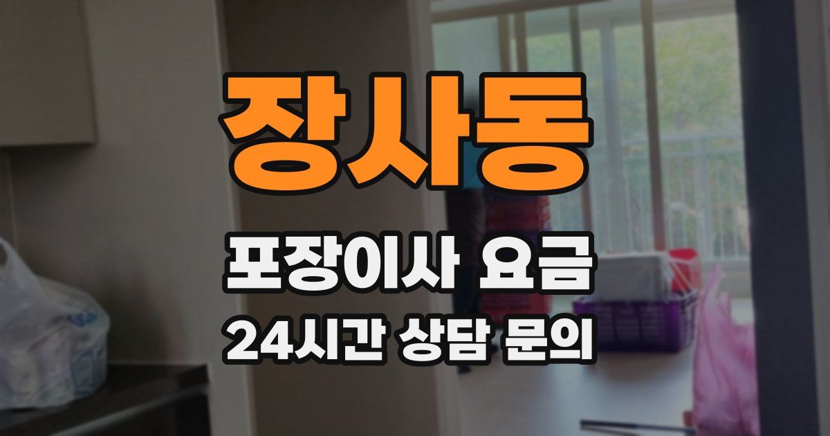 장사동 포장이사 요금