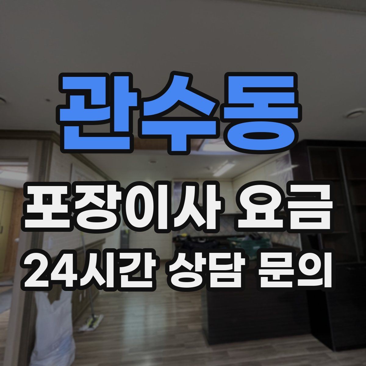 관수동 포장이사 요금 옷걸이박스 제공 여부가 중요한 이유