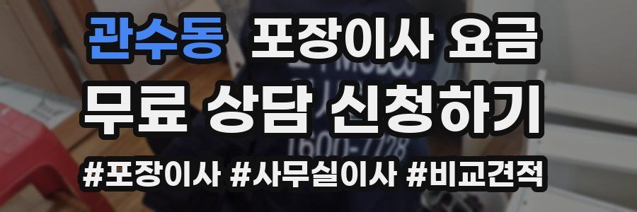 관수동 포장이사 요금