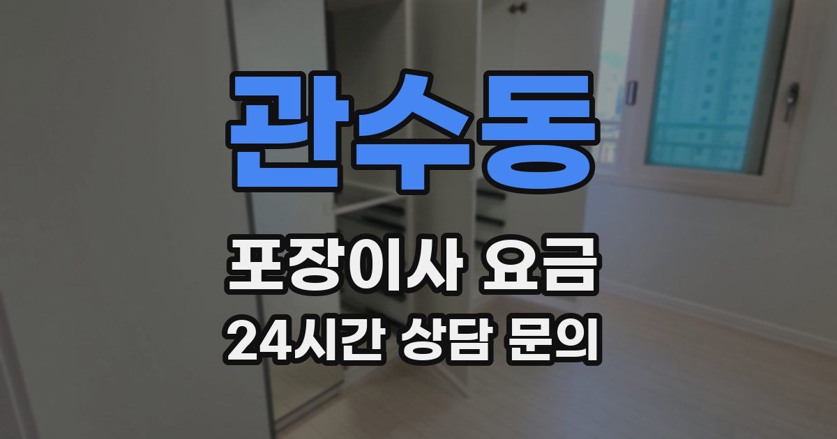 관수동 포장이사 요금