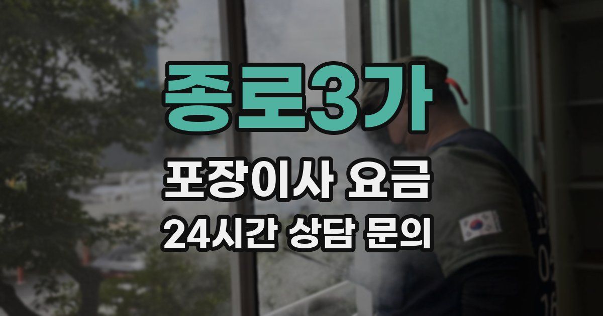 종로3가 포장이사 요금