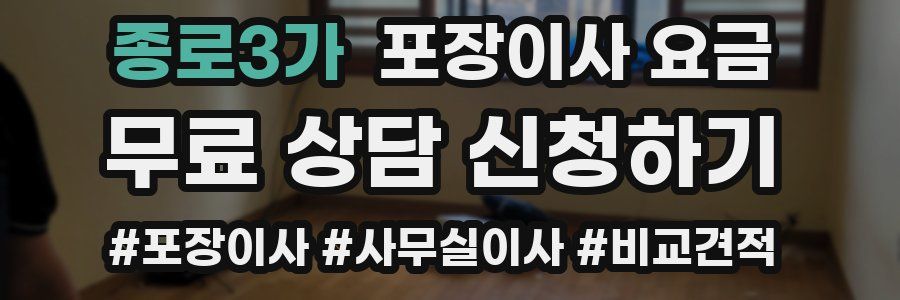 종로3가 포장이사 요금