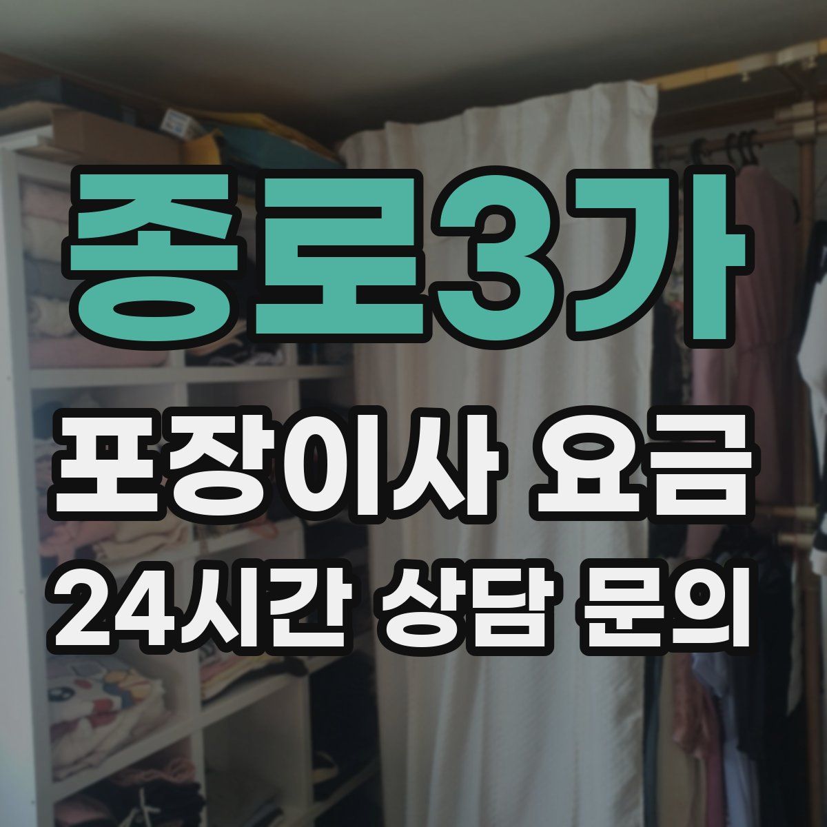 종로3가 포장이사 요금