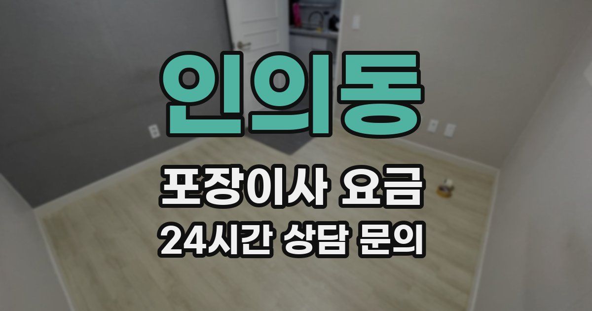 인의동 포장이사 요금