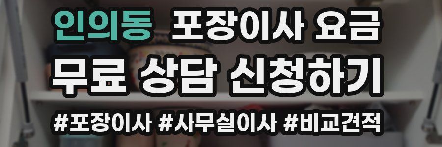 인의동 포장이사 요금