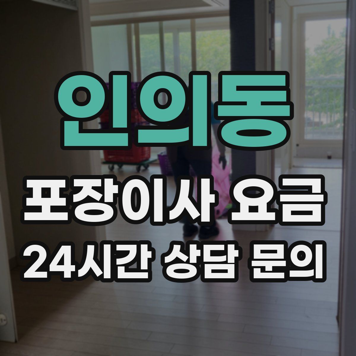 인의동 포장이사 요금
