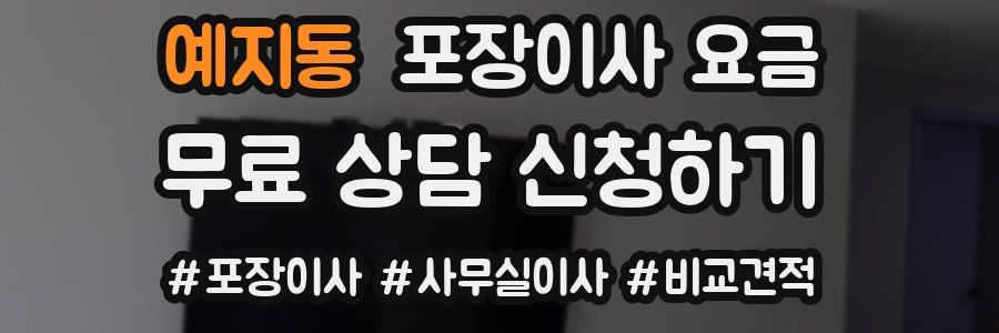 예지동 포장이사 요금