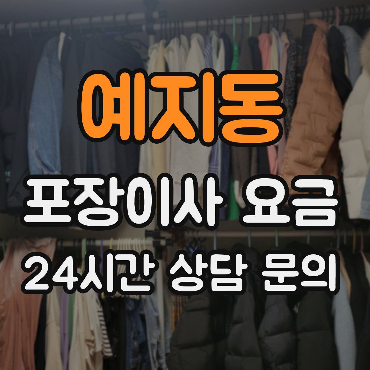 예지동 포장이사 요금